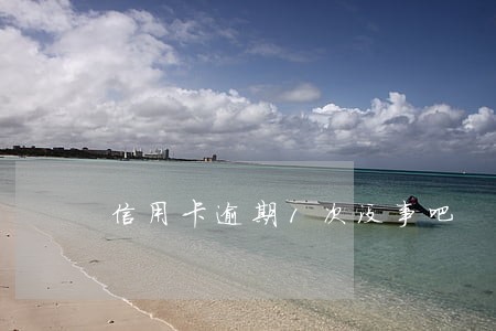信用卡逾期1次没事吧 信用卡逾期1次没事吧
