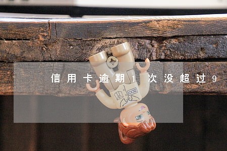 信用卡逾期1次没超过90天 信用卡逾期1次没超过90天