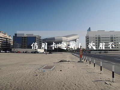 信用卡逾期1次用不了网贷 信用卡逾期1次用不了网贷