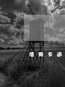 信用卡逾期1百多块严重吗 信用卡逾期1百多块严重吗