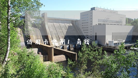 信用卡逾期1角钱