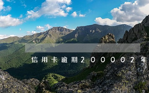 信用卡逾期200002年了 信用卡逾期200002年了