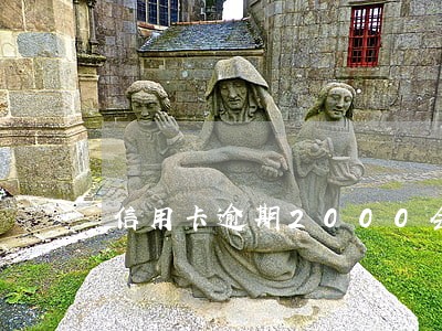 信用卡逾期2000会被起诉