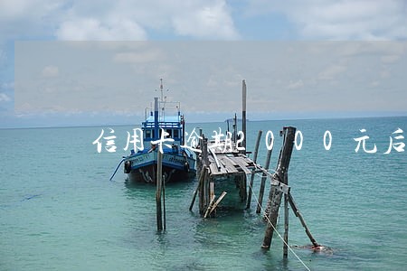 信用卡逾期2000元后果 信用卡逾期2000元后果