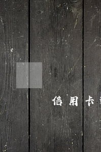 信用卡逾期2000元浦发