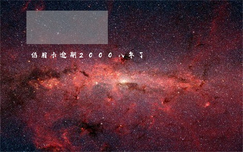 信用卡逾期2000八年了 信用卡逾期2000八年了