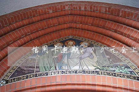 信用卡逾期200元会上征信吗