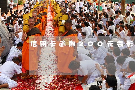 信用卡逾期200元会影响征信吗