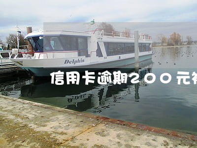 信用卡逾期200元被锁卡 信用卡逾期200元被锁卡