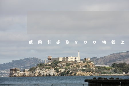 信用卡逾期200块钱上征信