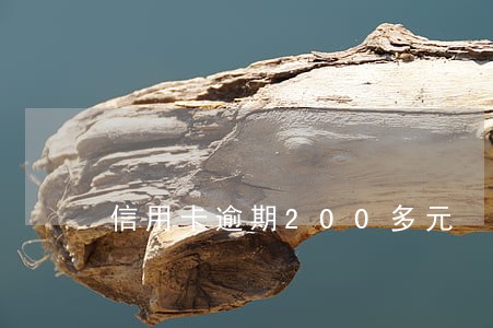 信用卡逾期200多元 信用卡逾期200多元