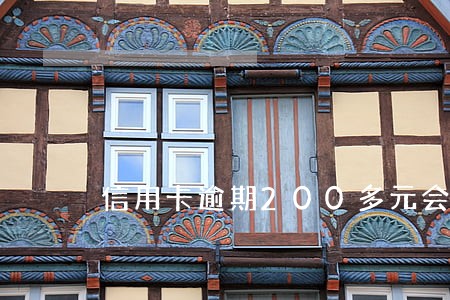 信用卡逾期200多元会上征信吗 信用卡逾期200多元会上征信吗