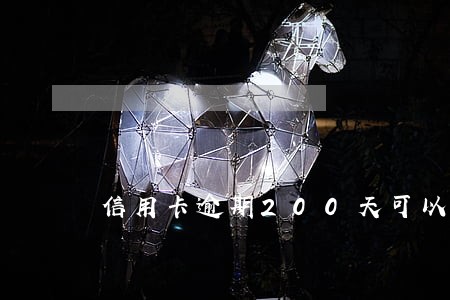 信用卡逾期200天可以坐飞机吗