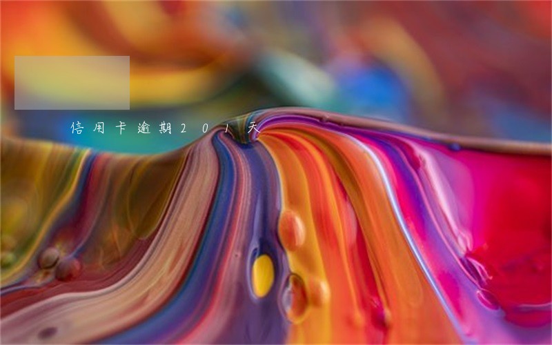 信用卡逾期201天 信用卡逾期201天