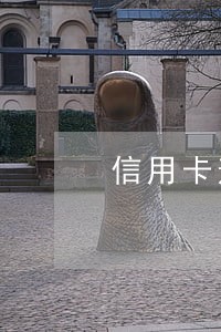 信用卡逾期2020亮剑 信用卡逾期2020亮剑
