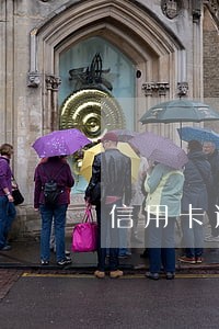 信用卡逾期2020利息是多少 信用卡逾期2020利息是多少