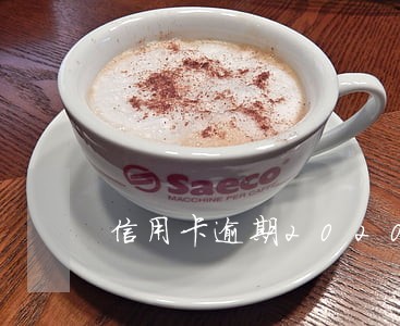 信用卡逾期2020年人多吗