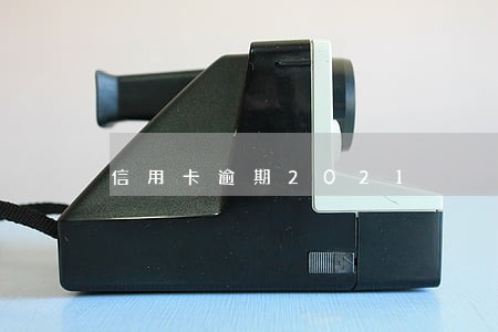 信用卡逾期2021 信用卡逾期2021