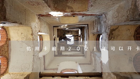 信用卡逾期2021年可以开卡