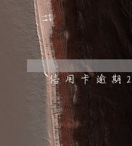 信用卡逾期20万起诉 信用卡逾期20万起诉