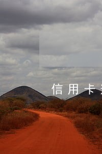 信用卡逾期20天会影响信用吗 信用卡逾期20天会影响信用吗