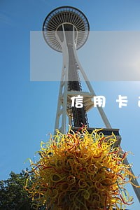 信用卡逾期20天会影响贷款吗 信用卡逾期20天会影响贷款吗