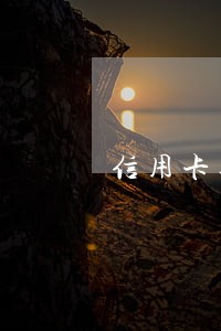 信用卡逾期20天后电话不打了 信用卡逾期20天后电话不打了