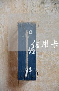 信用卡逾期20天咋办b 信用卡逾期20天咋办b