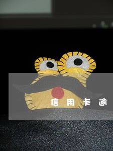 信用卡逾期20天已经还了有影响吗
