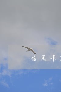 信用卡逾期20天的影响 信用卡逾期20天的影响