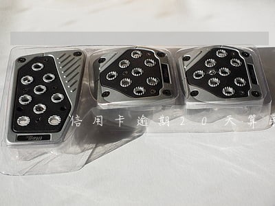 信用卡逾期20天算呆账吗 信用卡逾期20天算呆账吗