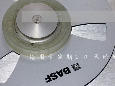 信用卡逾期20天给我打电话 信用卡逾期20天给我打电话