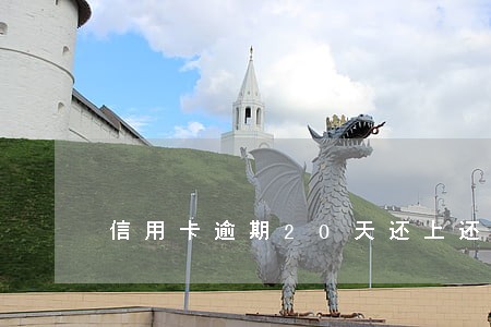 信用卡逾期20天还上还可以用吗 信用卡逾期20天还上还可以用吗
