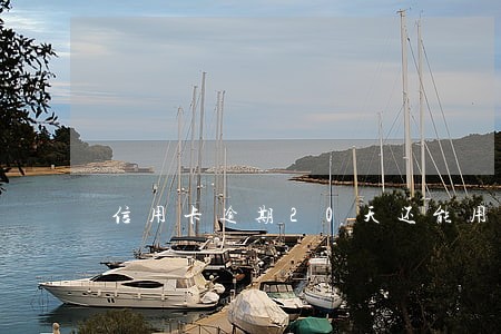 信用卡逾期20天还能用吗 信用卡逾期20天还能用吗
