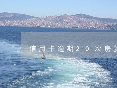 信用卡逾期20次房贷利率怎么算