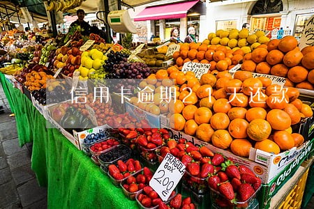 信用卡逾期21天还款 信用卡逾期21天还款