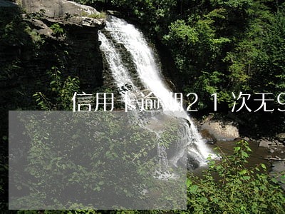 信用卡逾期21次无90天 信用卡逾期21次无90天