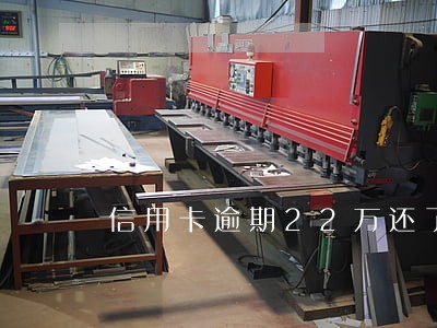 信用卡逾期22万还了8万 信用卡逾期22万还了8万