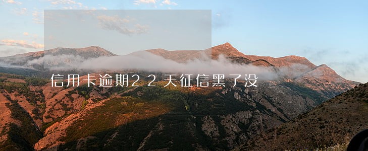 信用卡逾期22天征信黑了没 信用卡逾期22天征信黑了没