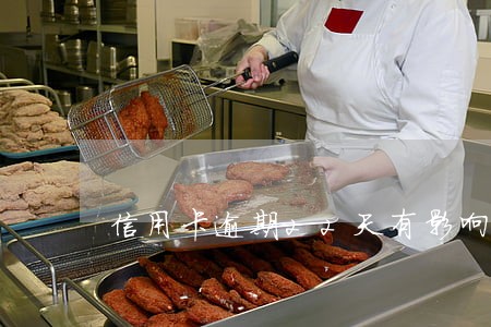 信用卡逾期22天有影响吗