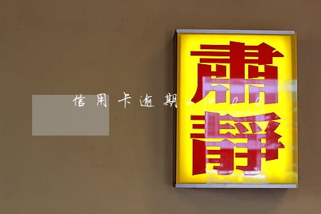 信用卡逾期2400 信用卡逾期2400