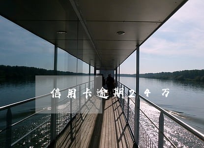 信用卡逾期24万 信用卡逾期24万
