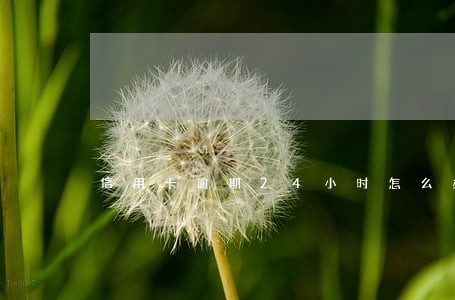 信用卡逾期24小时怎么办 信用卡逾期24小时怎么办