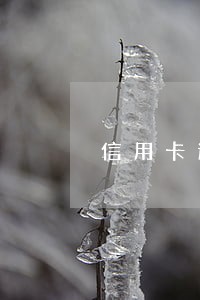 信用卡逾期24小时抓捕 信用卡逾期24小时抓捕