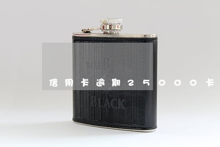 信用卡逾期25000卡作废 信用卡逾期25000卡作废