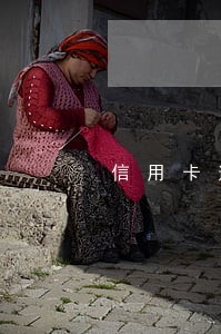 信用卡逾期25万己一年了 信用卡逾期25万己一年了