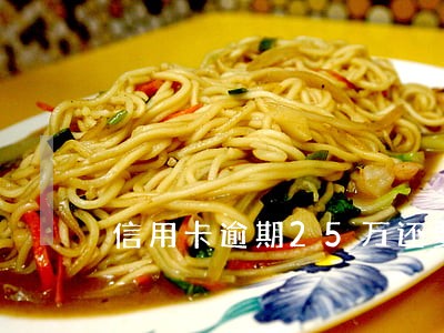 信用卡逾期25万还要还房贷