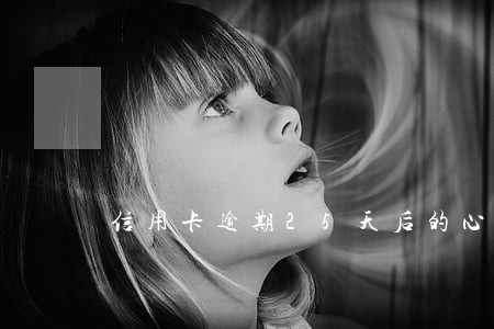 信用卡逾期25天后的心态