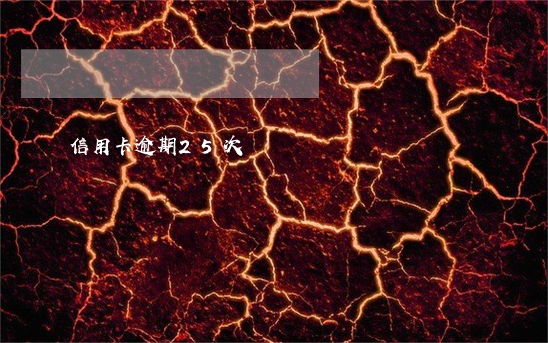信用卡逾期25次 信用卡逾期25次