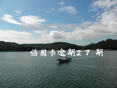 信用卡逾期27期 信用卡逾期27期